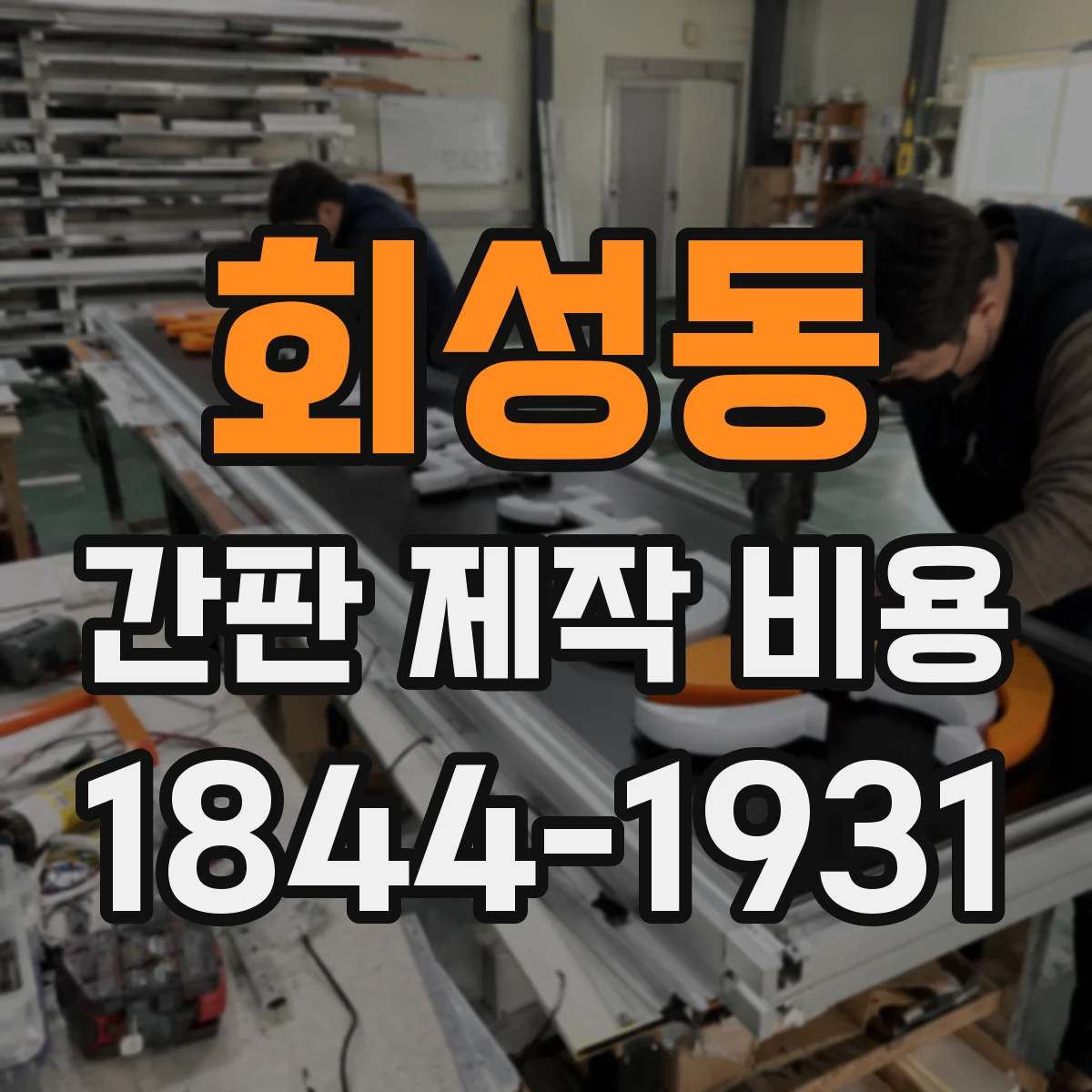 회성동 간판 제작 비용