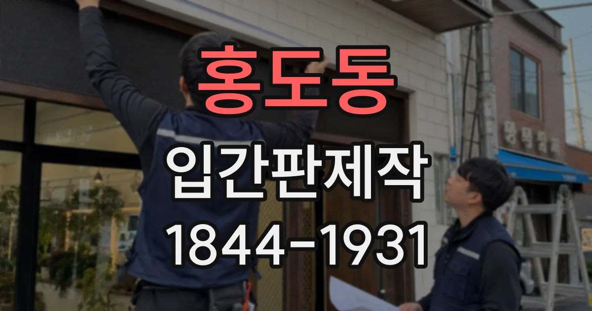 홍도동 입간판제작
