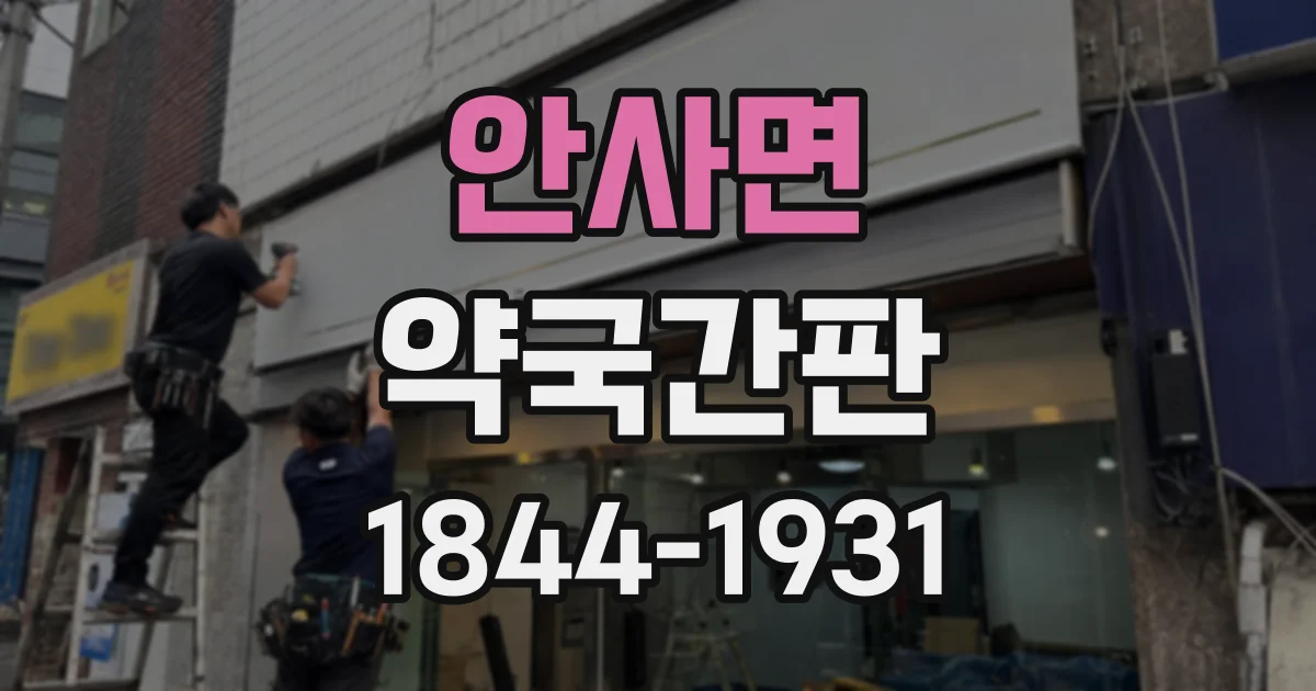 안사면 약국간판