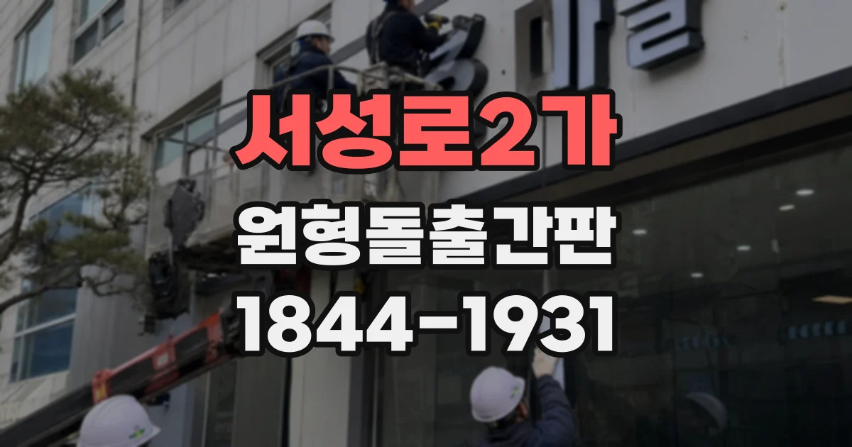 서성로2가 원형돌출간판