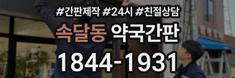 속달동 약국간판 상담 전화 1844-1931
