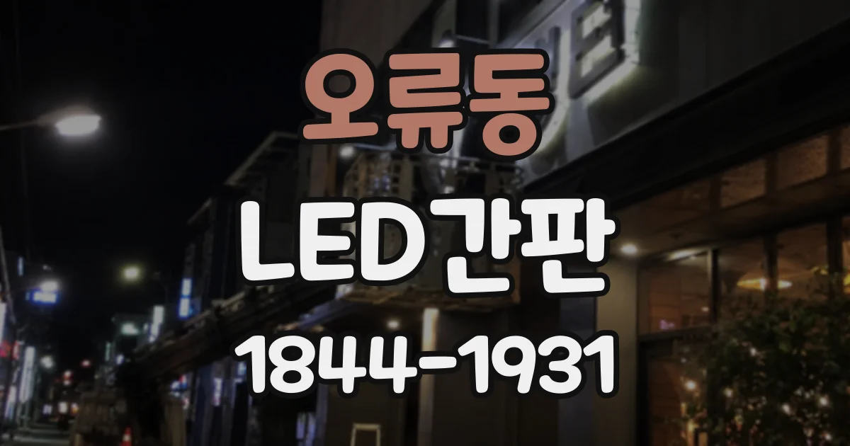 오류동 LED간판