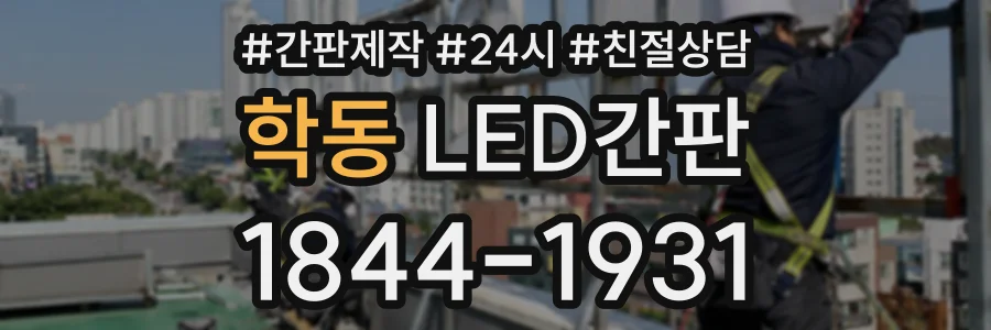 학동 LED간판 상담 전화 1844-1931