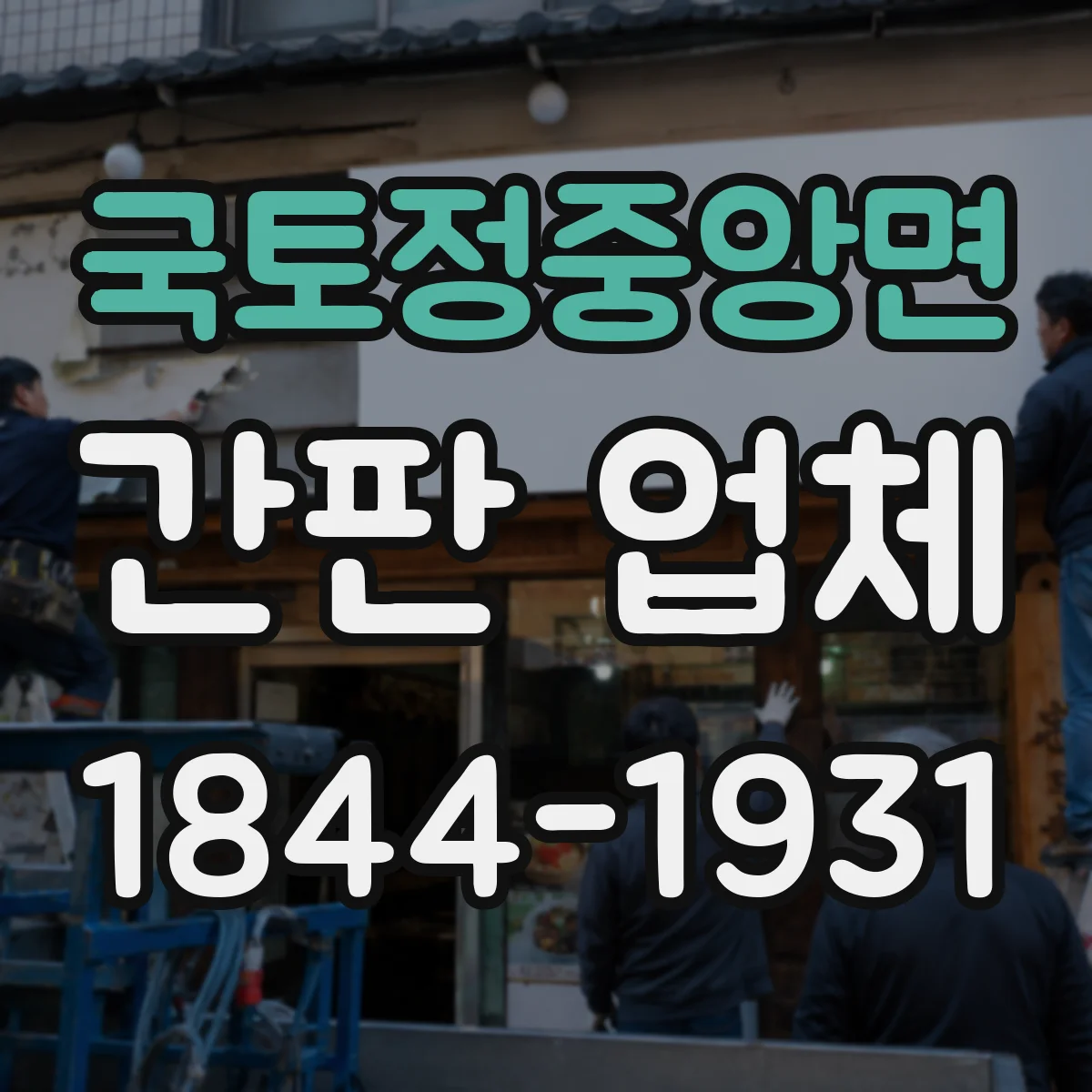 국토정중앙면 간판 업체