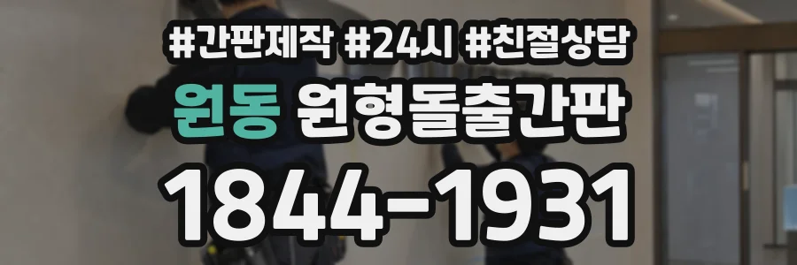 원동 원형돌출간판 상담 전화 1844-1931