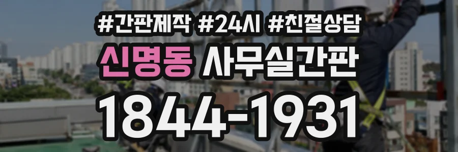 신명동 사무실간판 상담 전화 1844-1931