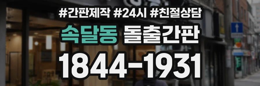 속달동 돌출간판 상담 전화 1844-1931
