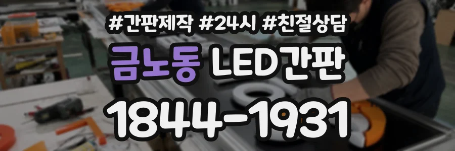 금노동 LED간판 상담 전화 1844-1931