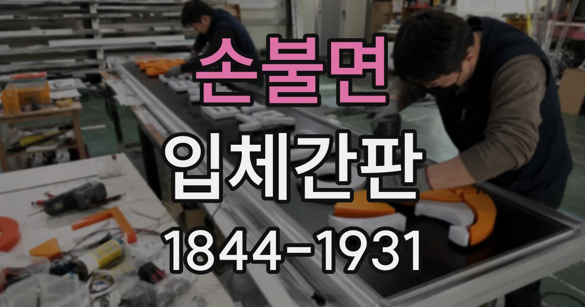 손불면 입체간판
