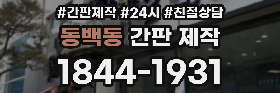 동백동 간판 제작