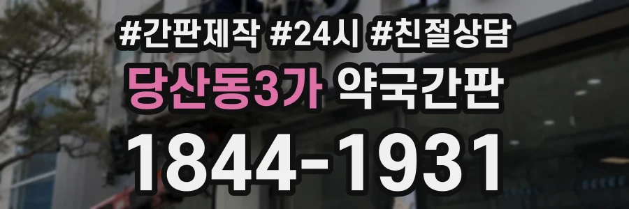 당산동3가 약국간판 상담 전화 1844-1931