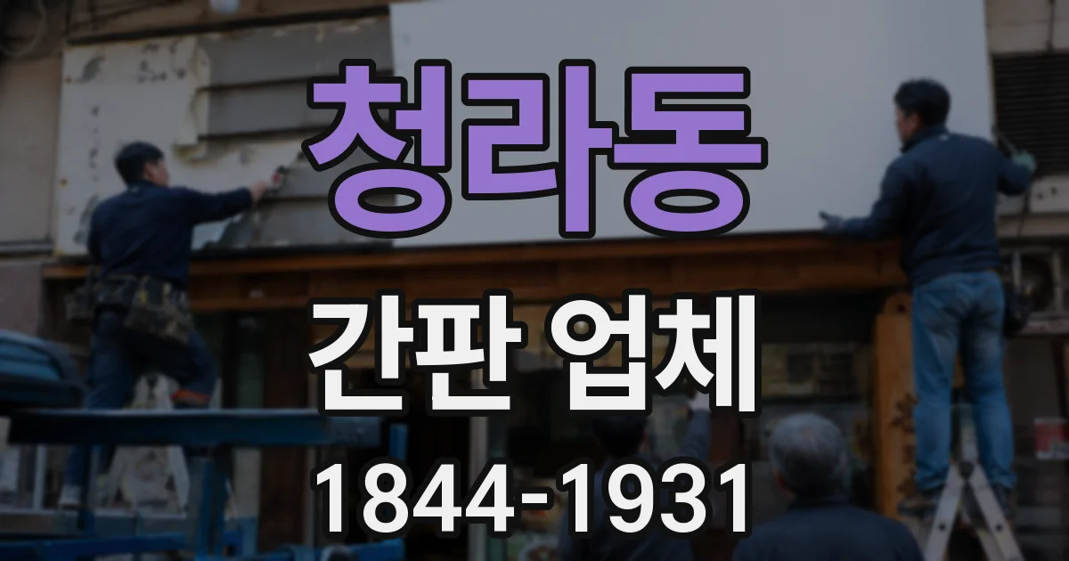 청라동 간판 업체