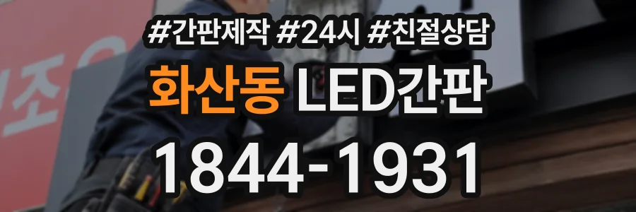 화산동 LED간판 상담 전화 1844-1931