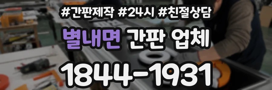 별내면 간판 업체