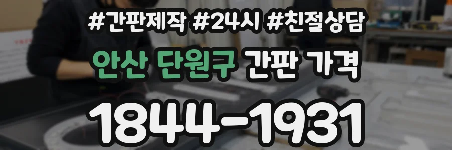 안산 단원구 간판 가격