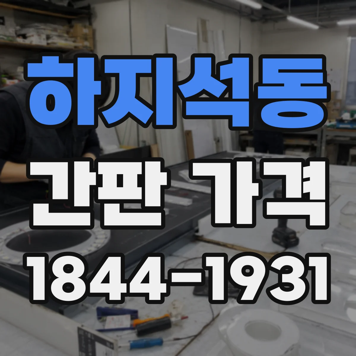 하지석동 간판 가격