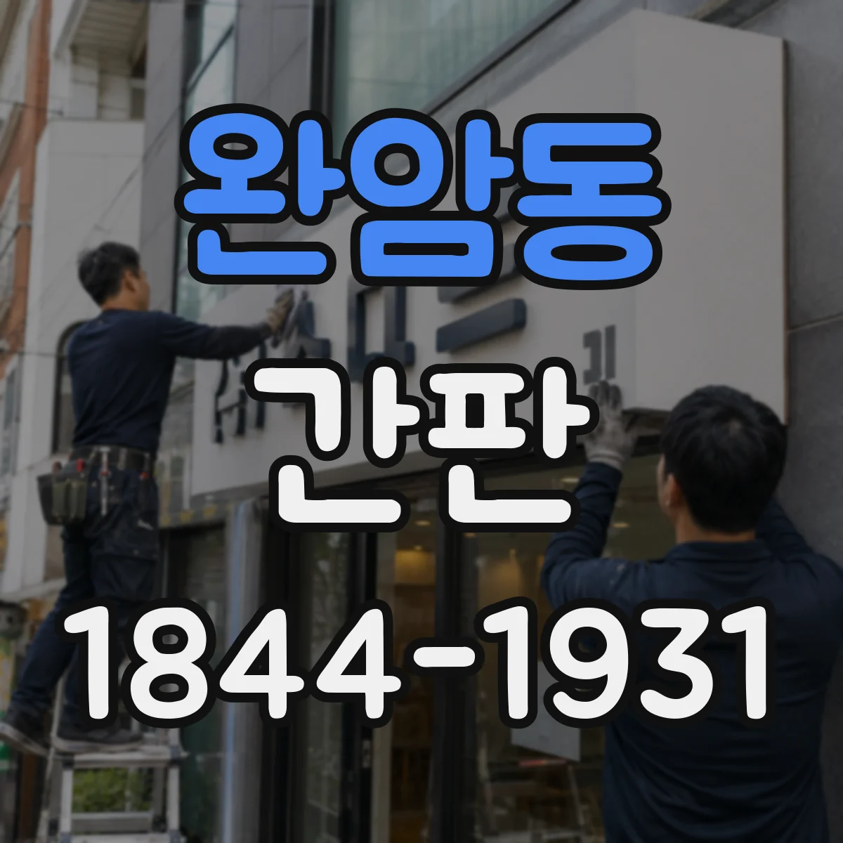 완암동 간판