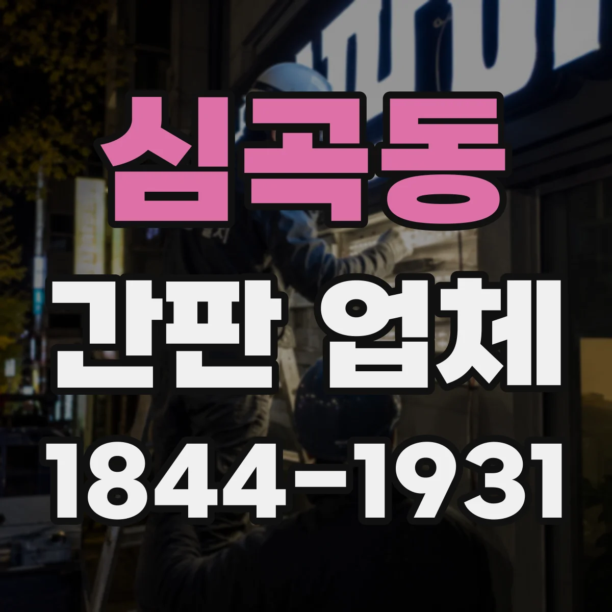 심곡동 간판 업체