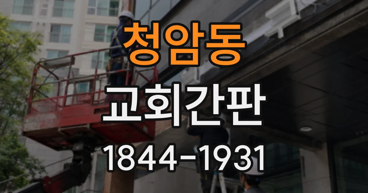 청암동 교회간판