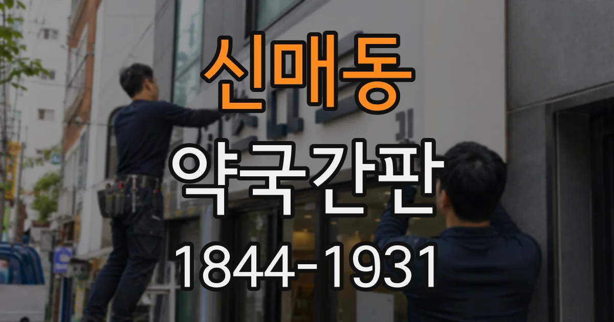 신매동 약국간판
