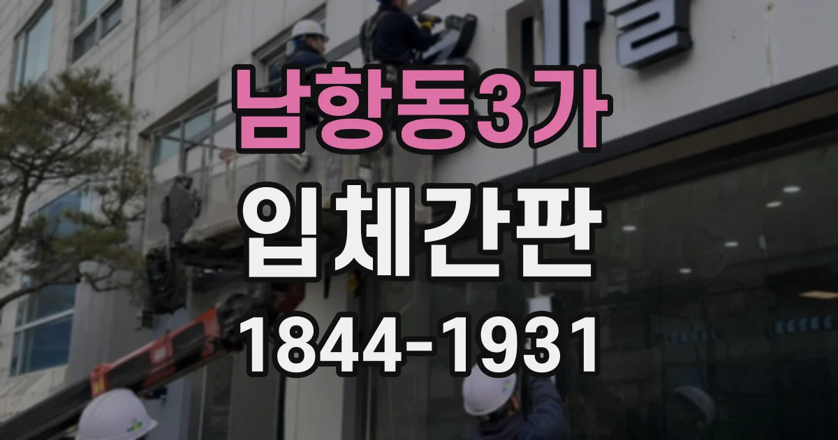 남항동3가 입체간판