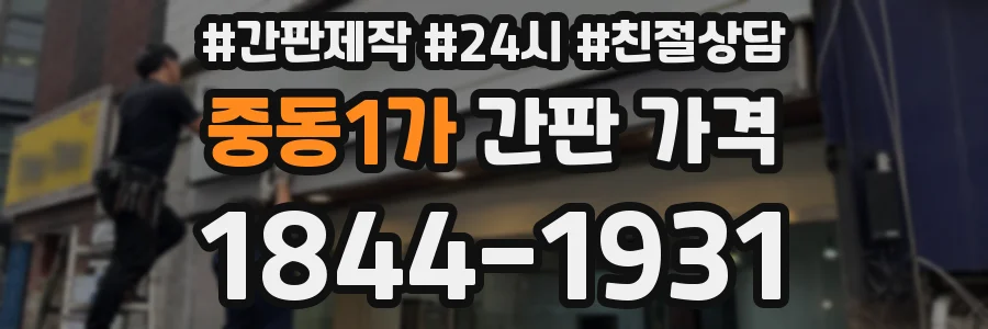 중동1가 간판 가격