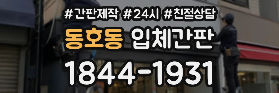 동호동 입체간판 상담 전화 1844-1931