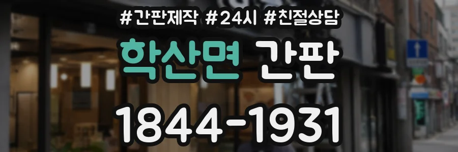 학산면 간판