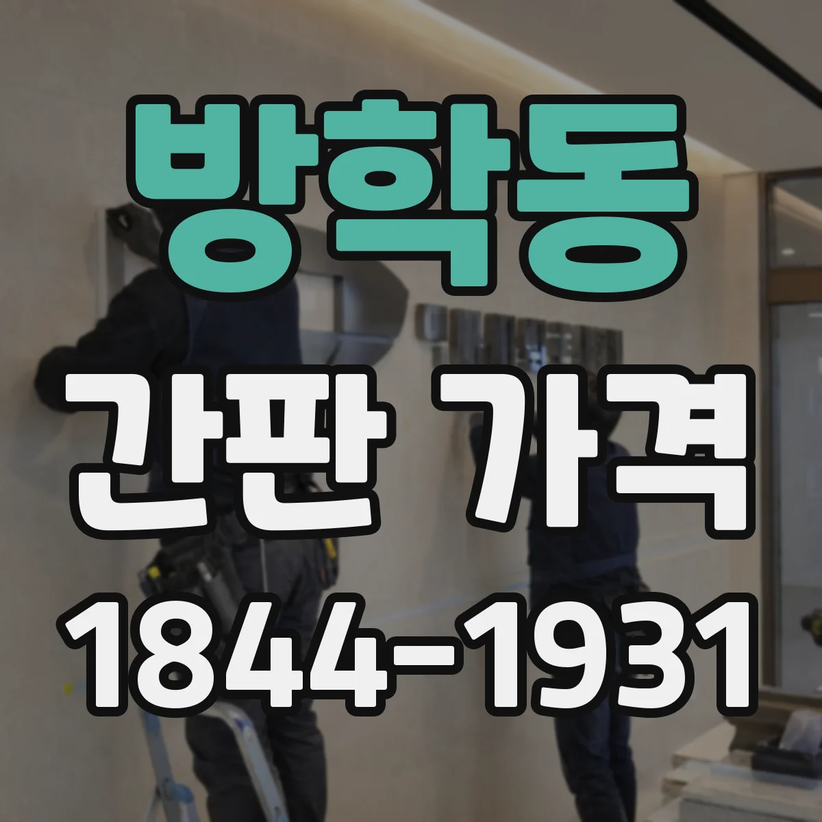 방학동 간판 가격