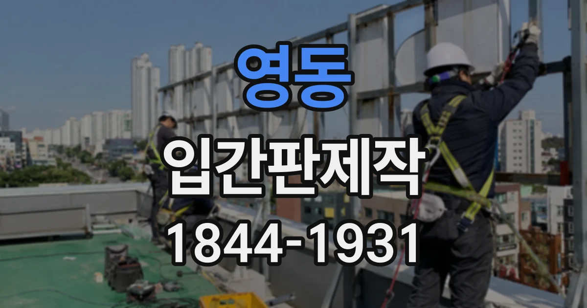 영동 입간판제작