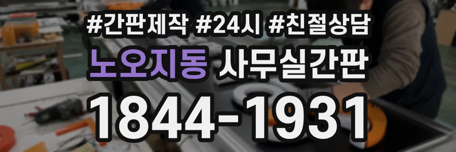 노오지동 사무실간판 상담 전화 1844-1931