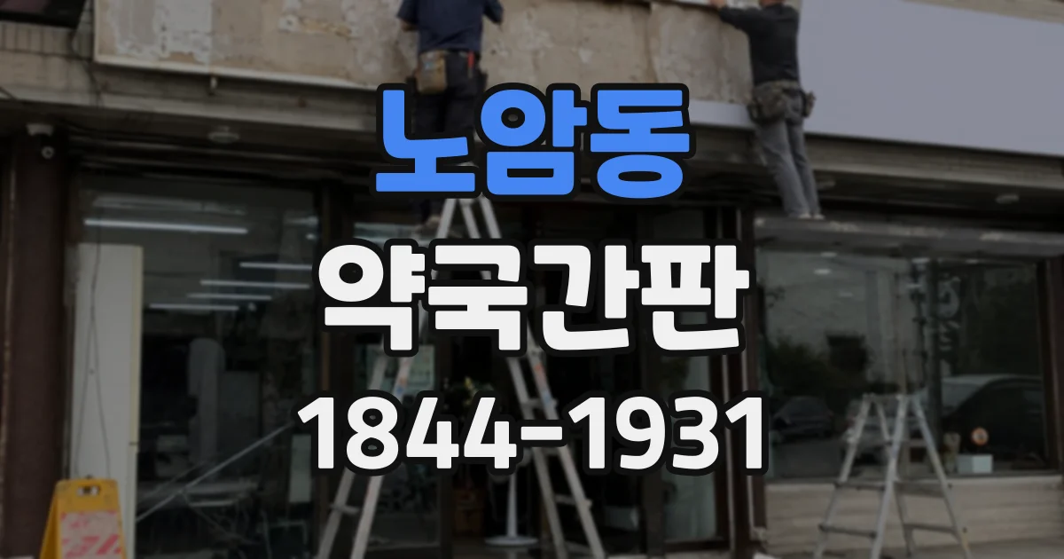 노암동 약국간판