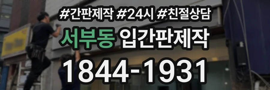 서부동 입간판제작 상담 전화 1844-1931