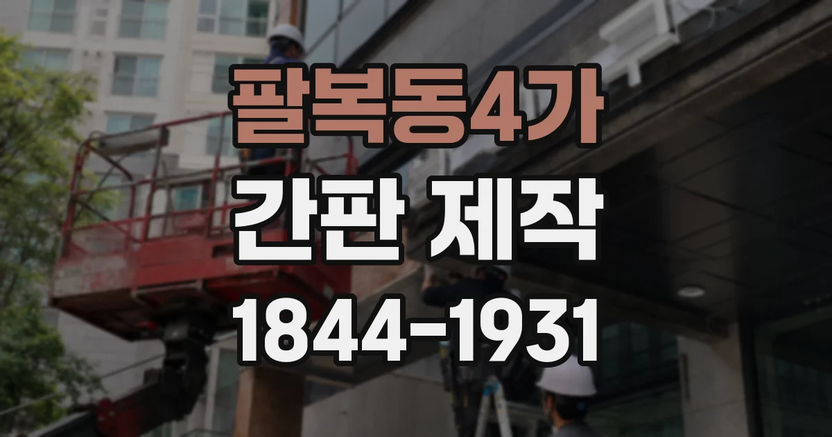 팔복동4가 간판 제작