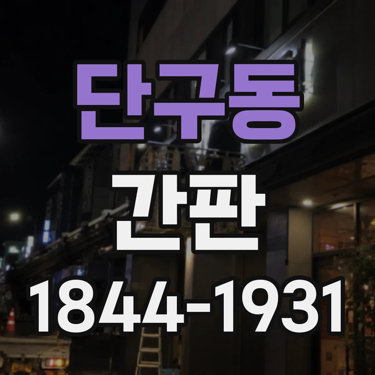 단구동 간판