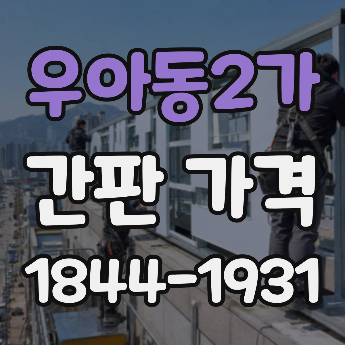 우아동2가 간판 가격