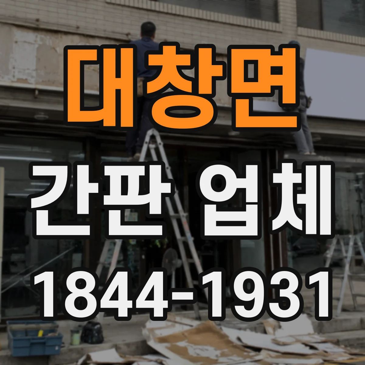 대창면 간판 업체