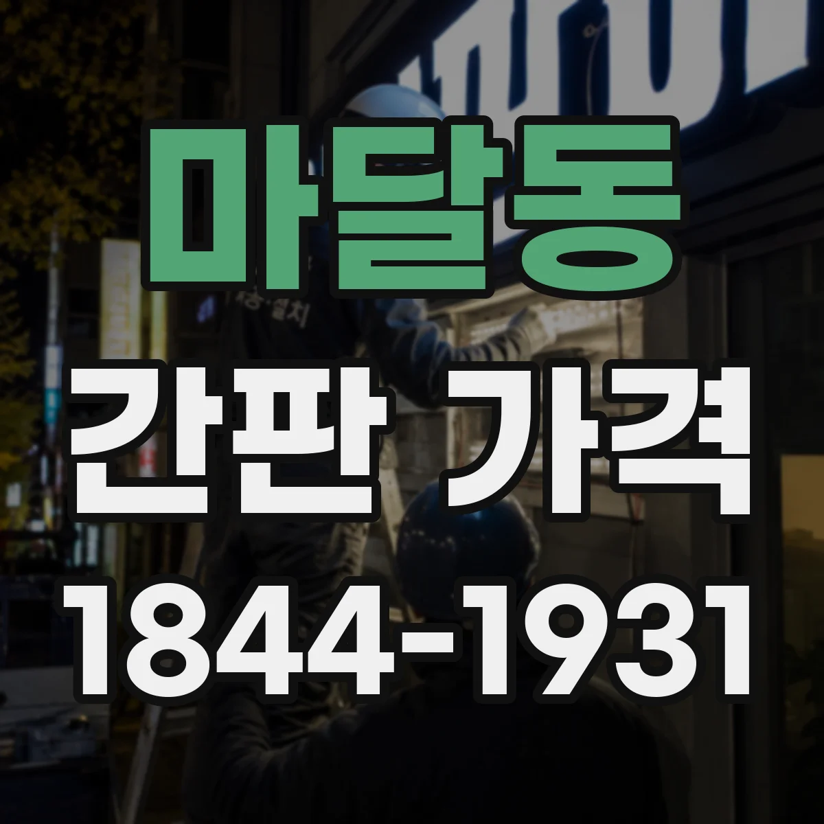 마달동 간판 가격