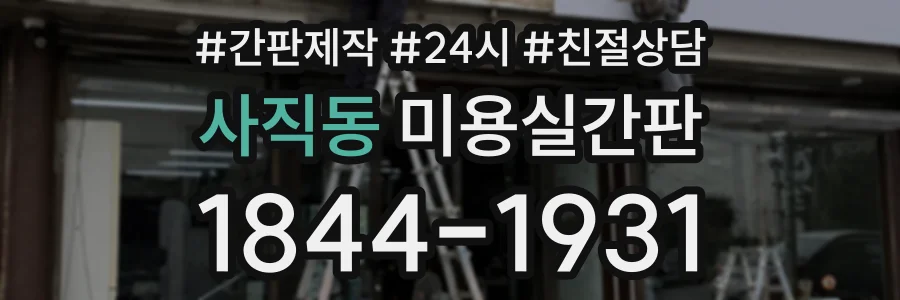 사직동 미용실간판 상담 전화 1844-1931