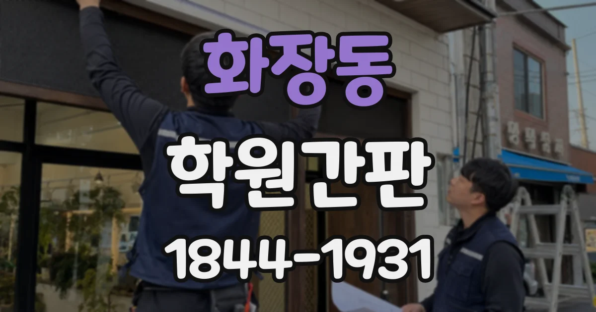 화장동 학원간판