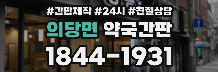 의당면 약국간판 상담 전화 1844-1931