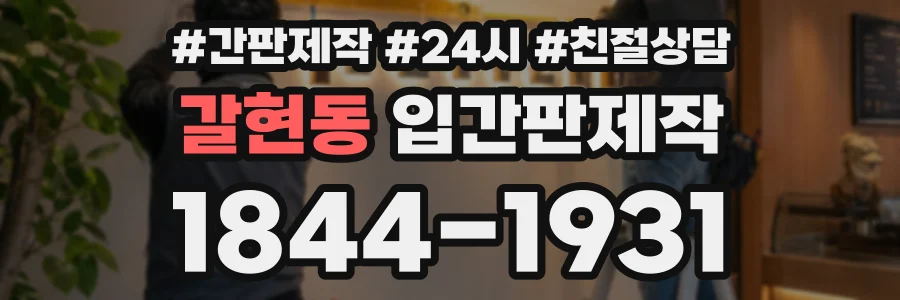 갈현동 입간판제작 상담 전화 1844-1931