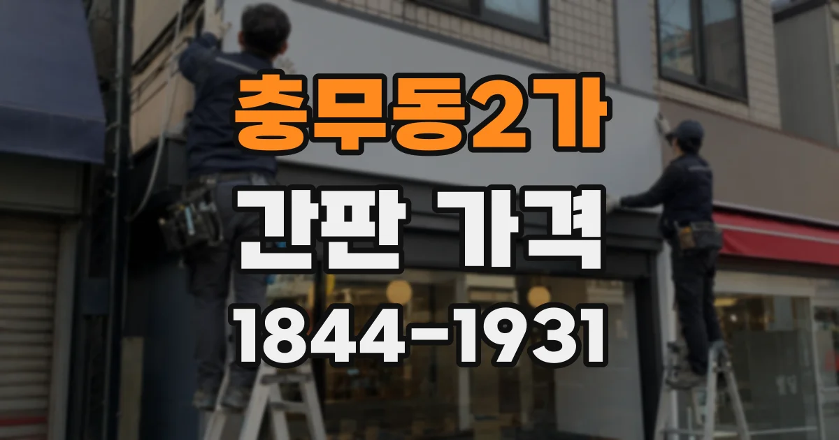 충무동2가 간판 가격