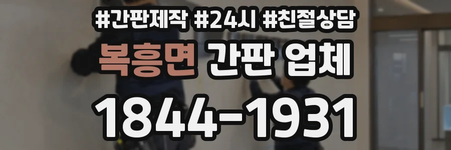 복흥면 간판 업체