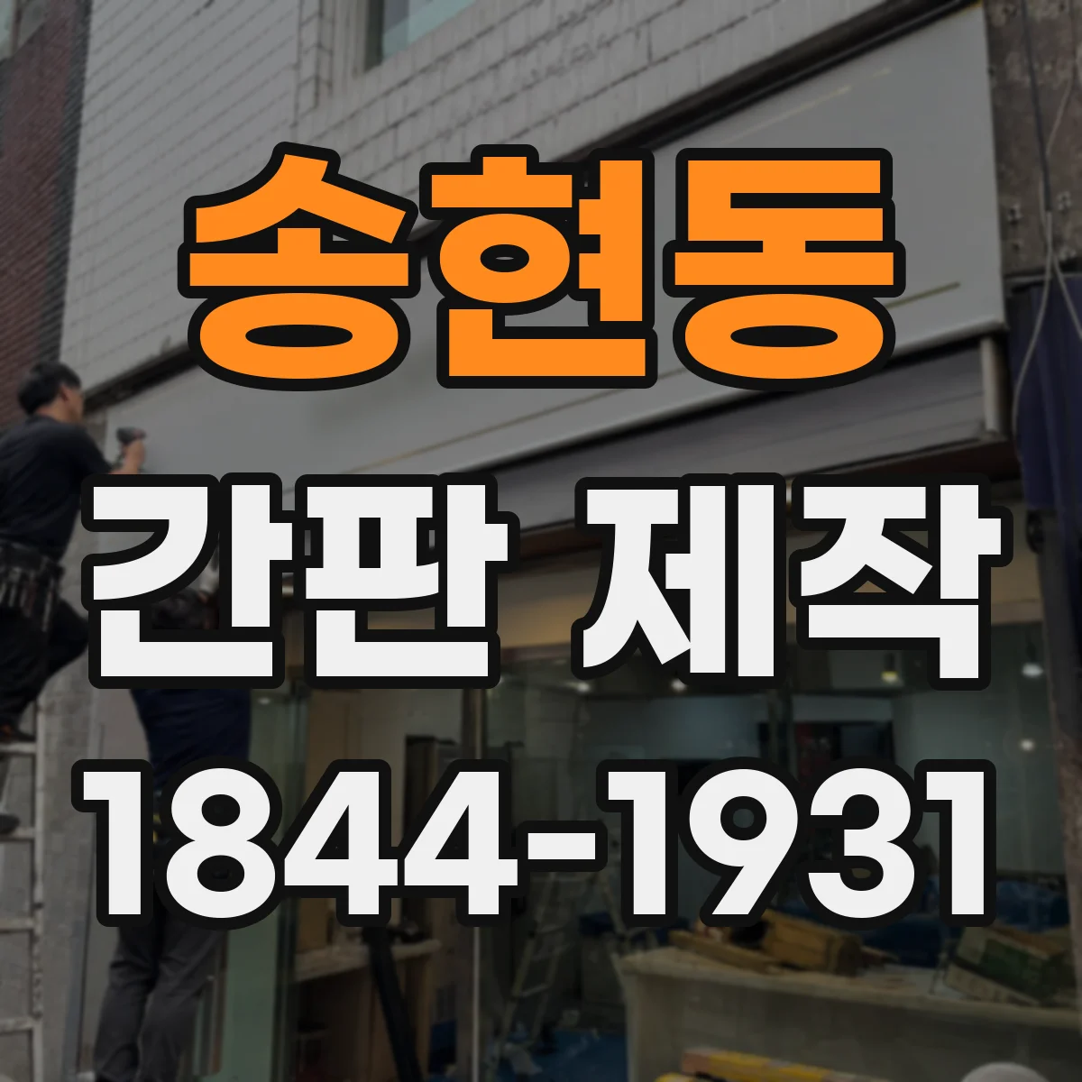 송현동 간판 제작