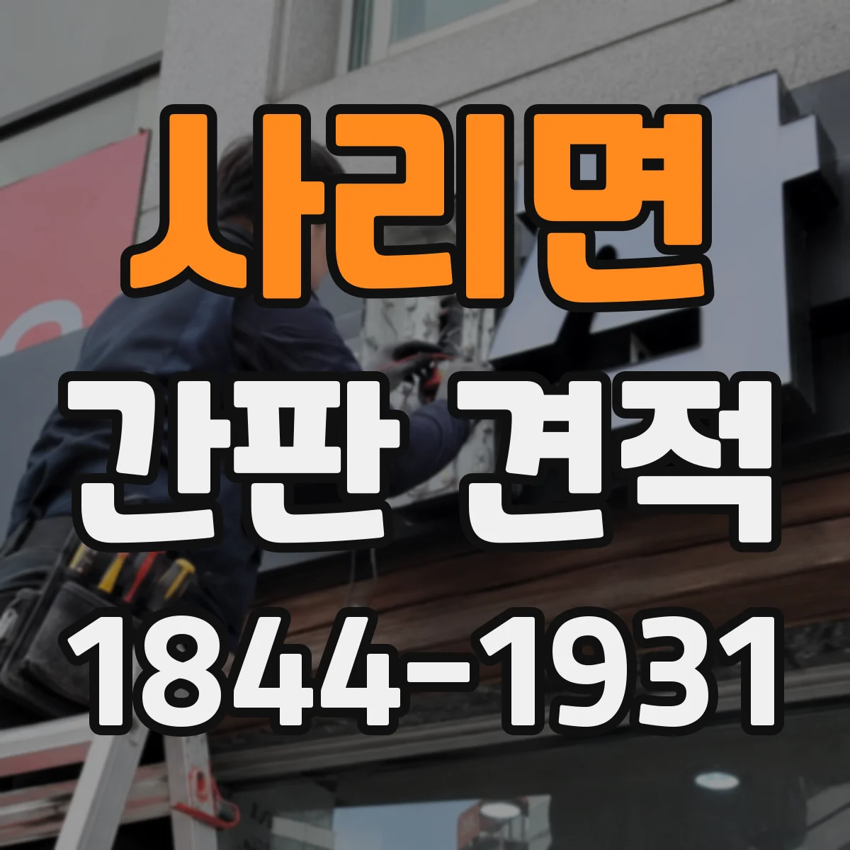 사리면 간판 견적