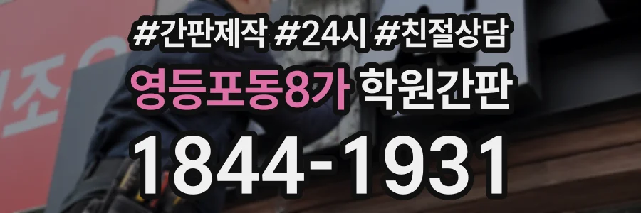 영등포동8가 학원간판 상담 전화 1844-1931