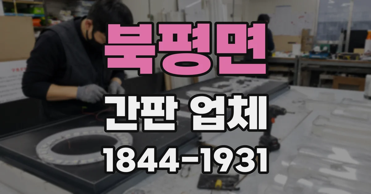 북평면 간판 업체