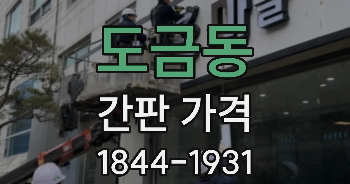 도금동 간판 가격