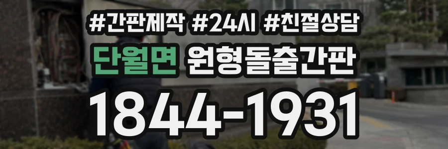단월면 원형돌출간판 상담 전화 1844-1931